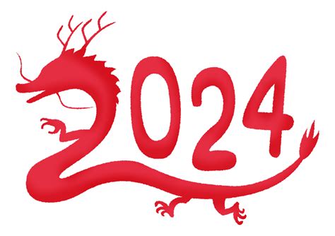 2024 干支 辰年